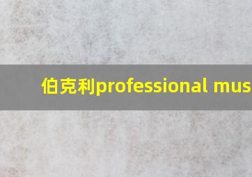 伯克利professional music